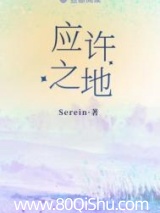 应许之地
