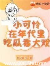 小可怜在年代文里吃瓜看大戏