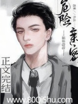 危险亲密
