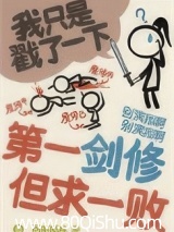 第一剑修 但求一败