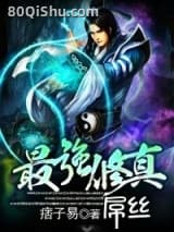 最强修真屌丝