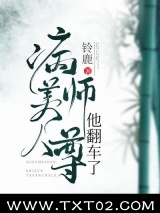 病美人师尊他翻车了