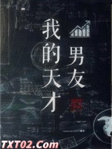 我的天才男友