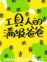 工具人的满级爸爸[快穿]