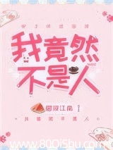 我竟然不是人