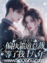 什么？偏执霸道总裁等了我十八年