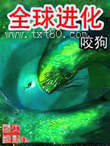 全球进化