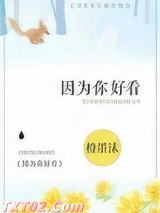 因为你好看