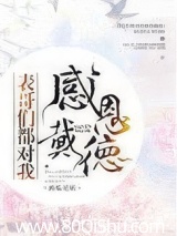 表哥们都对我感恩戴德