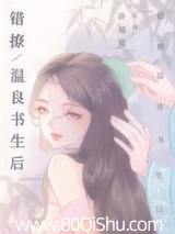 错撩温良书生后