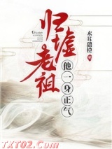 归墟老祖他一身正气