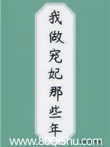 我做宠妃那些年