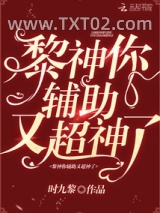 黎神你辅助又超神了