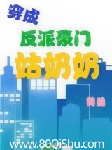 穿成反派豪门姑奶奶