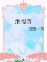 继福晋