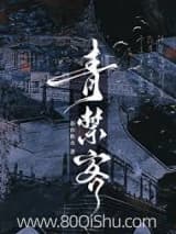 青禁客