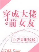 穿成大佬的前女友
