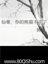 仙尊,你的熊猫不干了小说,仙尊,你的熊猫不干了