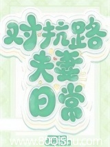 对抗路夫妻日常[年代]