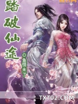 踏破仙途