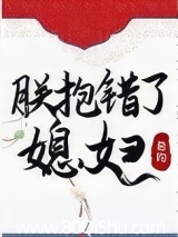 朕抱错了媳妇