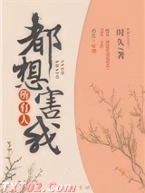 所有人都想害我