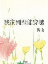 我家别墅能穿越