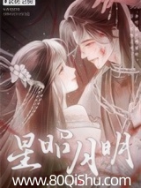 星昭月明