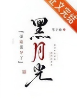 强取豪夺了黑月光