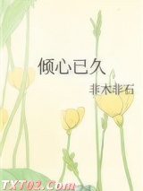 倾心已久