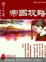 帝国攻略