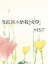 反派剧本给我[快穿]