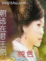 一朝选在君王侧