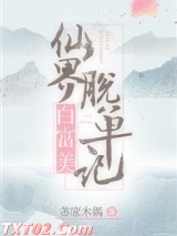 仙界白富美脱单记