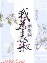 我为表叔画新妆