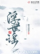 浮世谣