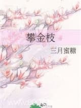 攀金枝