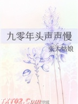 九零年头声声慢