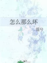 怎么那么坏
