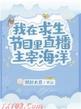 我在求生节目里直播主宰海洋
