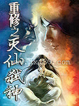 重生之灭仙弑神