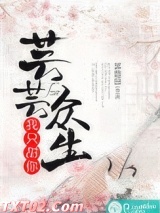 芸芸众生，我只甜你