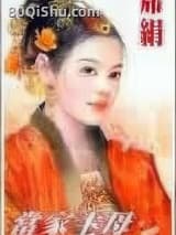 当家主母