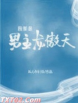 我爹是男主龙傲天