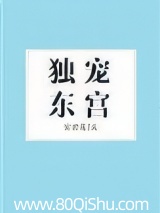 独宠东宫