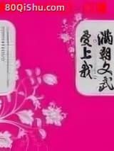 满朝文武爱上我