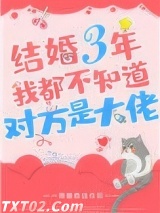 结婚三年我都不知道对方是大佬