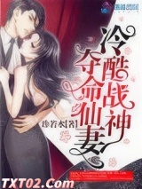 冷酷战神夺命仙妻