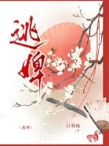 逃婢