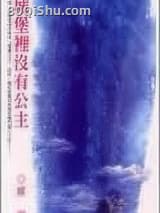 城堡里没有公主